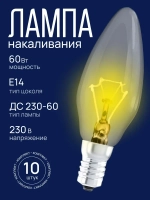 Лампочка накаливания Е14 60вт, набор 10 штук
