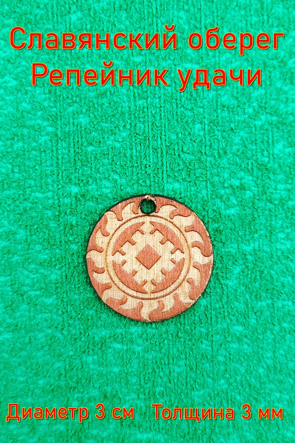 Славянский оберег Репейник удачи
