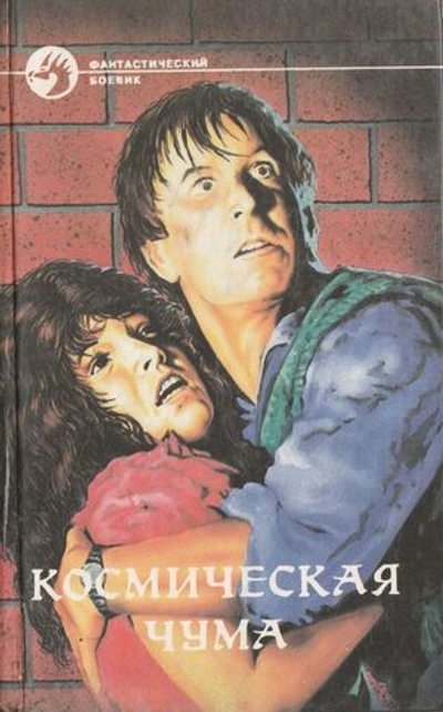 Космическая чума