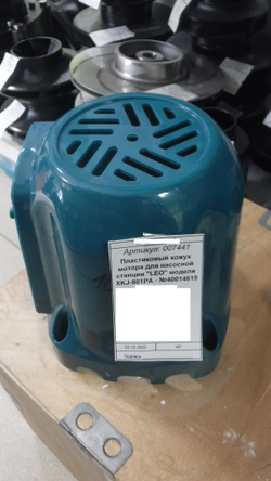 Пластиковый кожух мотора для насосной станции "LEO" модели XKJ-801PA - №40014619