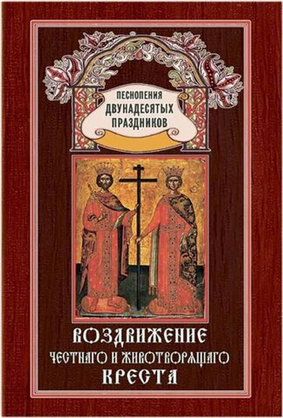 № 068 Воздвижение Честнаго и Животворящаго Креста. Издание второе, переработанное. Песнопения Двунадесятых праздников; вып. 2
