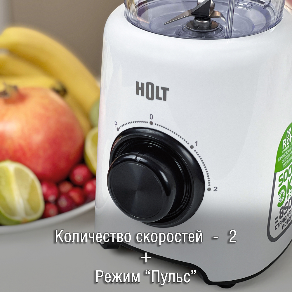 Блендер HOLT HT-BL-012
