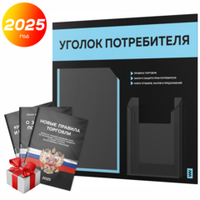 Черный уголок потребителя + комплект черных книг, стенд черный со светло-голубым, 2 кармана, серия Black Color, Айдентика Технолоджи