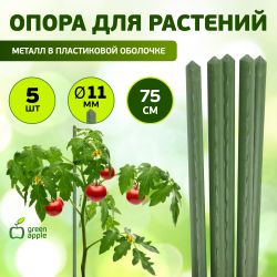 GCSP-11-75 GREEN APPLE Поддержка металл в пластике 75см o 11мм 5шт (Набор 5 шт) | GREEN APPLE