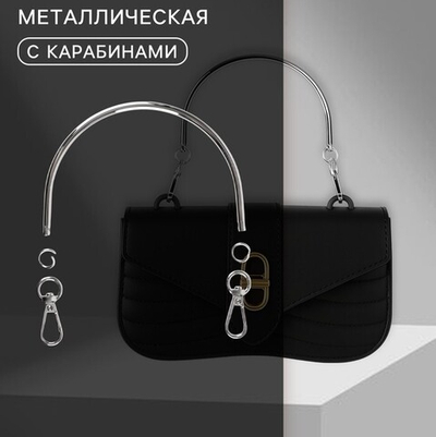 Ручка для сумки металлическая