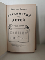 Английский для детей. В двух частях, в одной книге