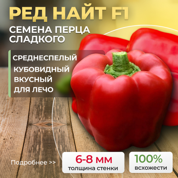 РЭД_НАЙТ_F1_семена_перца_сладкого_Seminis_семена_оптом