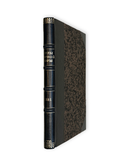 Орлы чёрной горы. Из воспоминаний очевидца. СПб., Тип. Ицковича и Персица,1881 г.