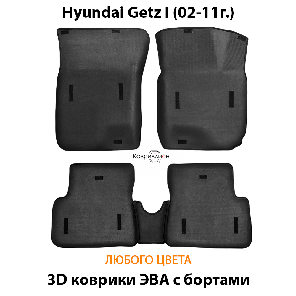 Автомобильные коврики ЭВА с бортами для Hyundai Getz I (02-11г.)