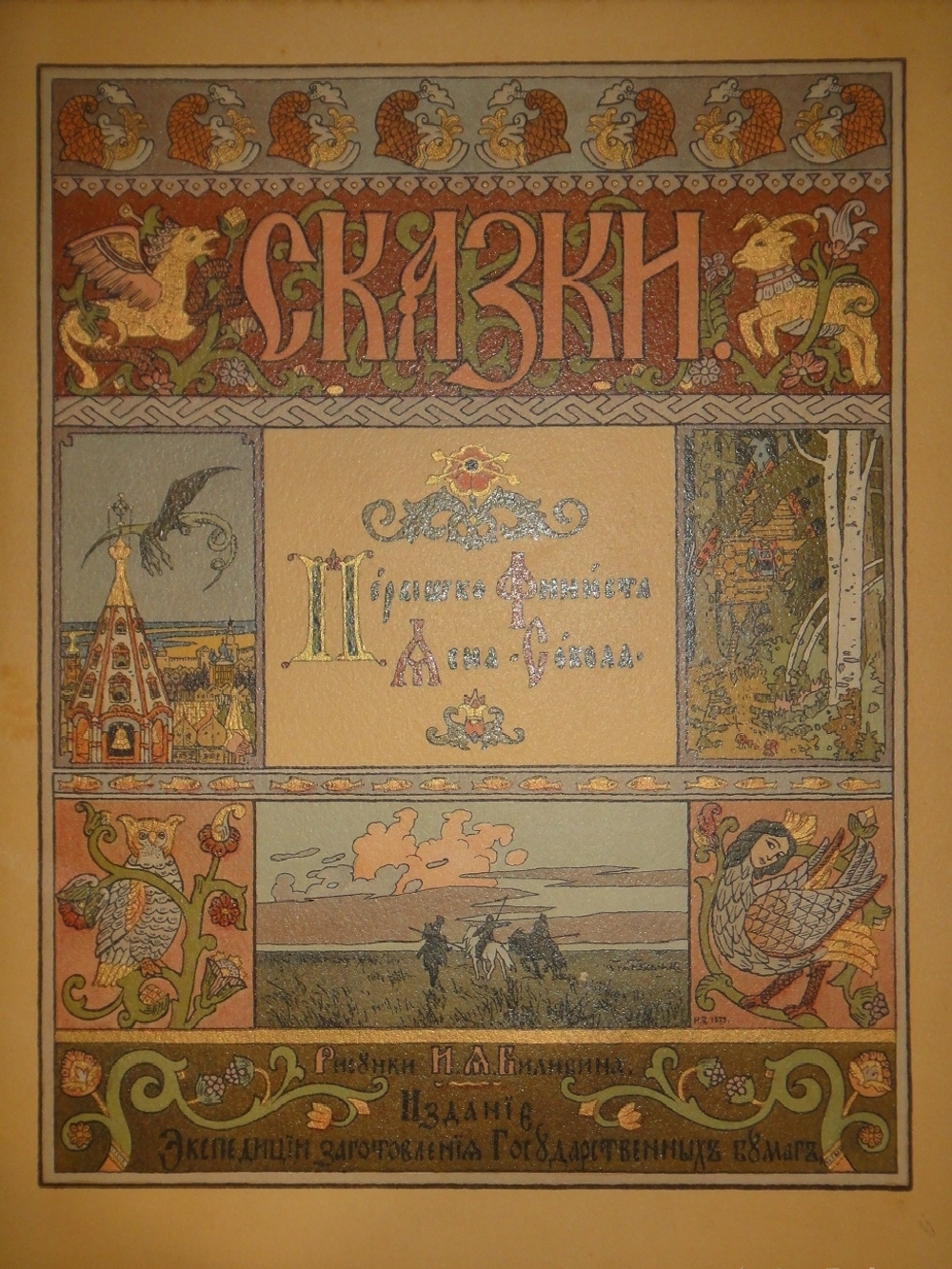 "Пёрышко Финиста Ясна-Сокола". Иван Билибин. 1902г.