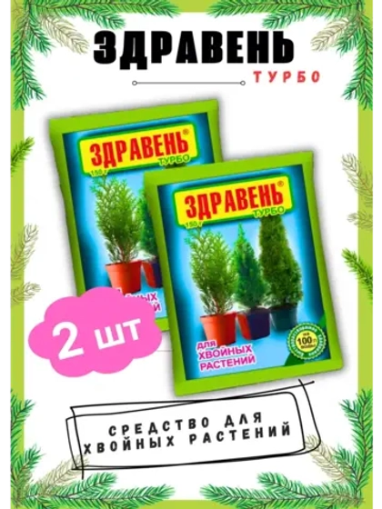 Здравень Турбо удобрение для хвойных растений 150гр *2шт