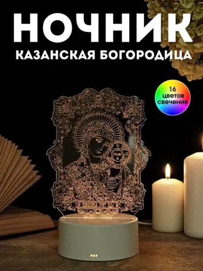 Ночник икона "Казанская Богородица", подарок для верующих