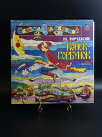 2 LP Конек - Горбунок - П. Ершов, Сказка за сказкой. 2 виниловые пластинки 12 дюймов Мелодия СССР 1981 год.