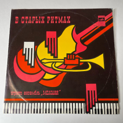 Винтажная виниловая пластинка LP Ансамбль Мелодия В Старых Ритмах (СССР 1973)