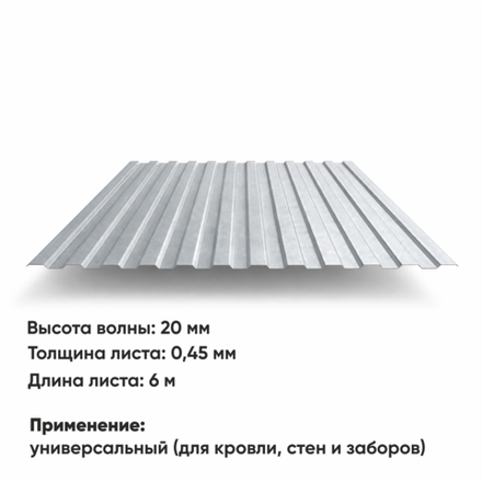 Профлист НС 20  (Н-0,45)  6 м ЦИНК