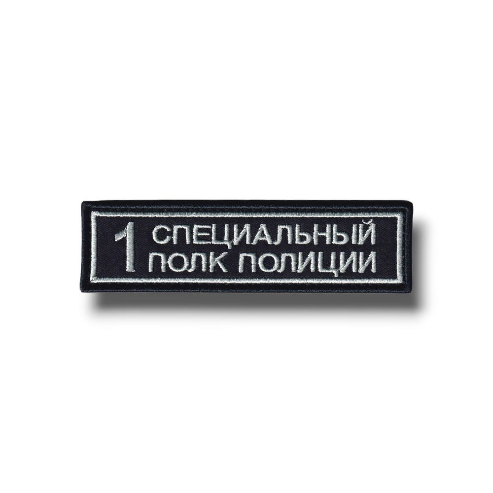 Нашивка ( Шеврон ) На Грудь Первый (1-й) Специальный Полк Полиции Серо-Черная