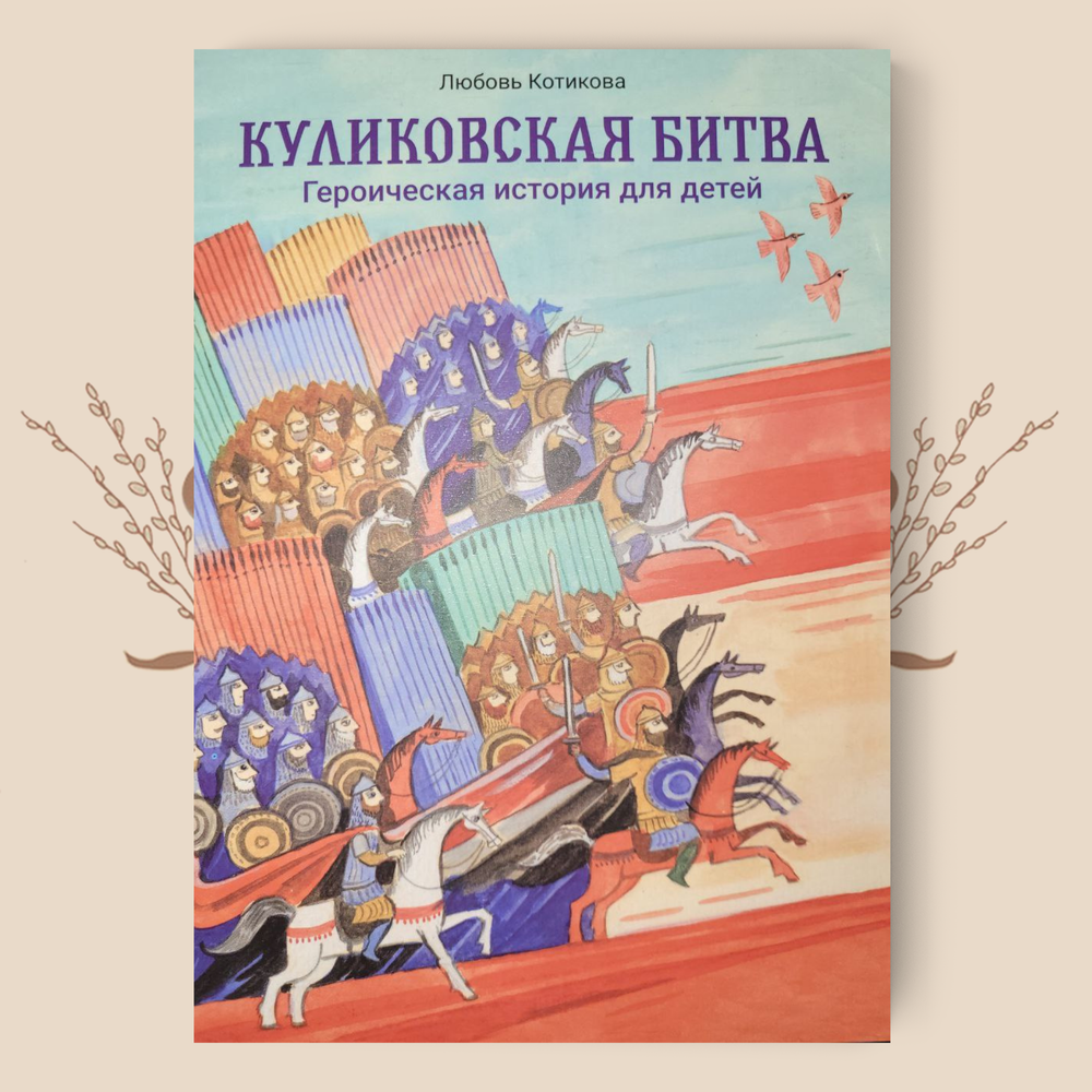 Куликовская битва. Героическая история для детей