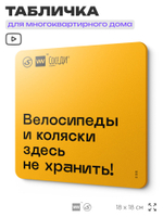 Табличка Место не для хранения, для многоквартирного жилого дома, серия СОСЕДИ SIMPLE, 18х18 см, пластиковая, Айдентика Технолоджи