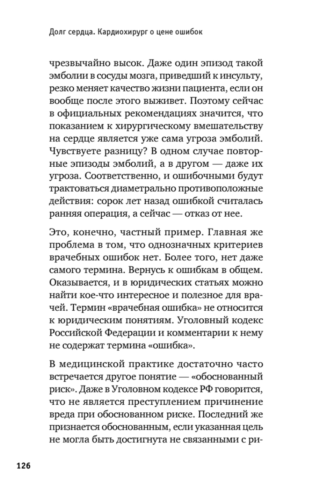Долг сердца. Кардиохирург о цене ошибок