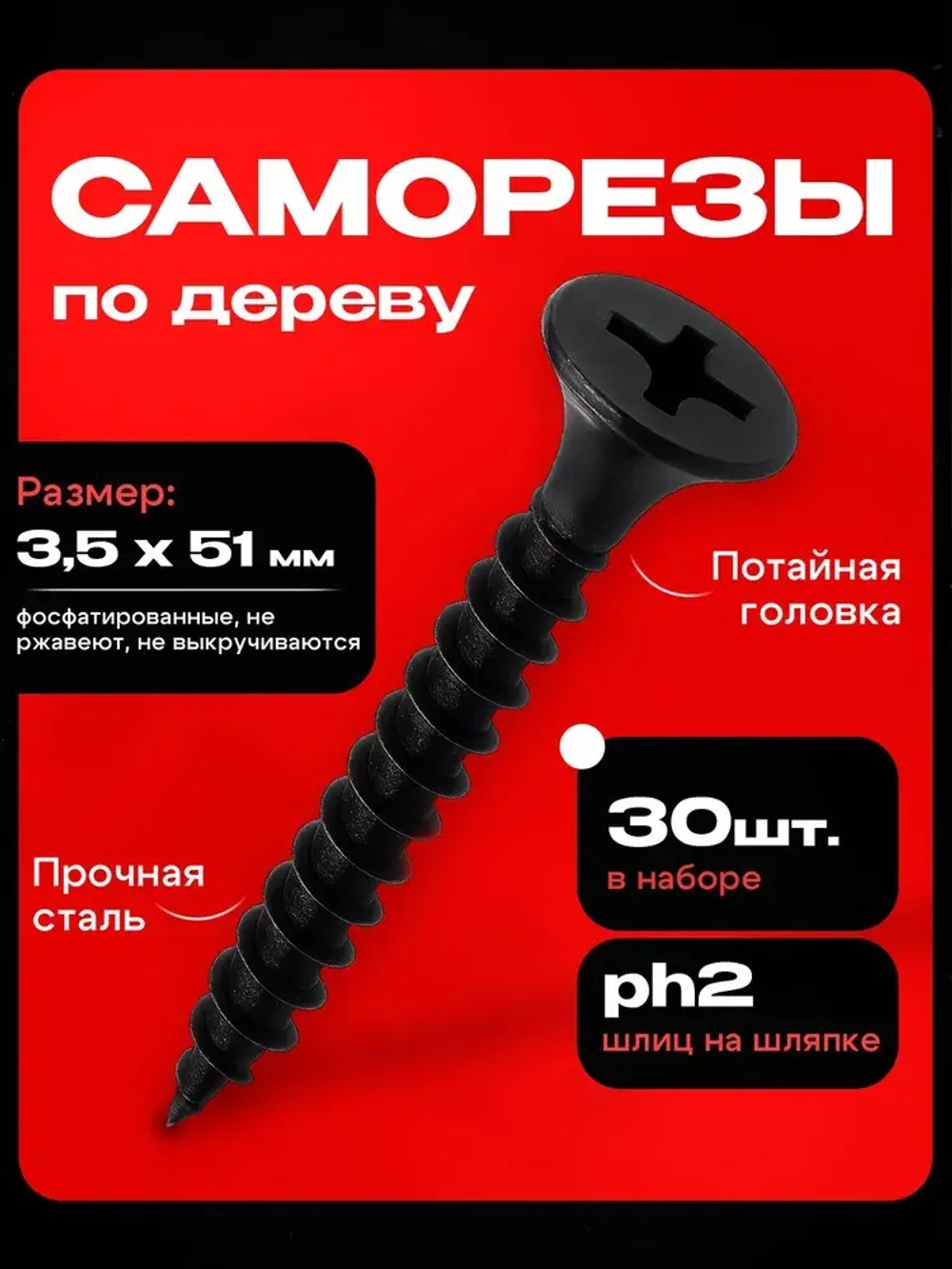 Саморезы черные по дереву 3,5x51 (30шт)