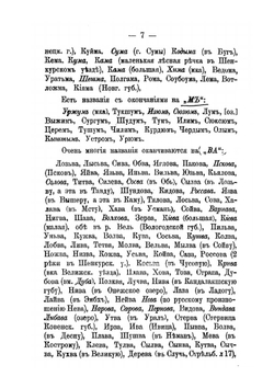 Происхождение названий русских и некоторых западно-европейских рек, городов, племен и местностей | А.С. Орлов