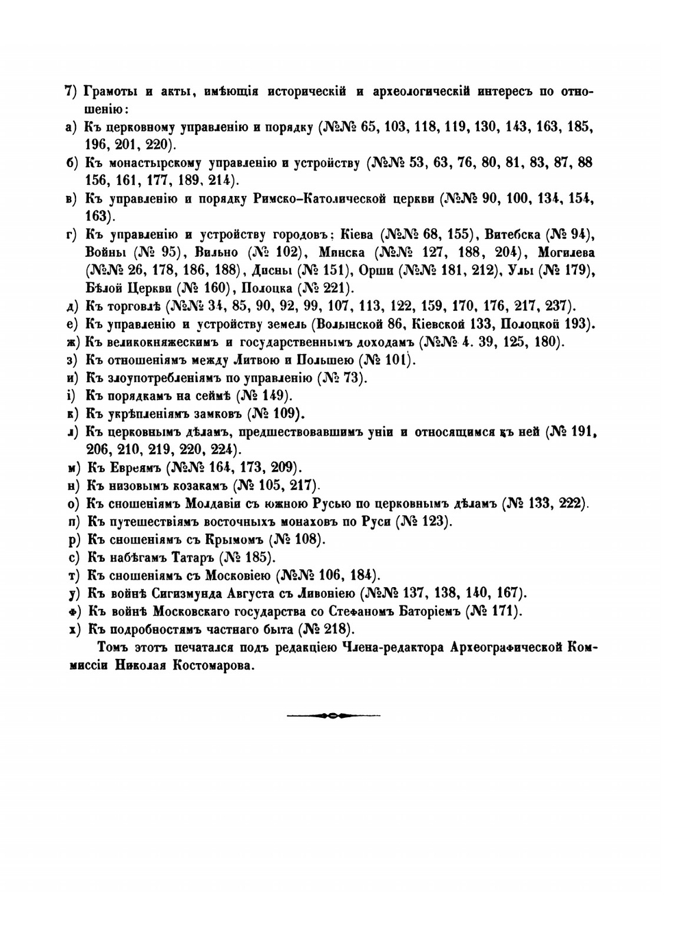 Акты, относящиеся к истории Южной и Западной России. Собранные и изданные Археографической комиссией. Том первый. 1361-1598 | Николай Костомаров