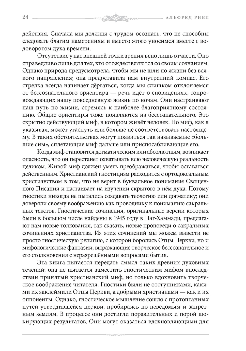 Разворот эпохи: духовные корни юнгианской психологии в герметизме, гностицизме и алхимии