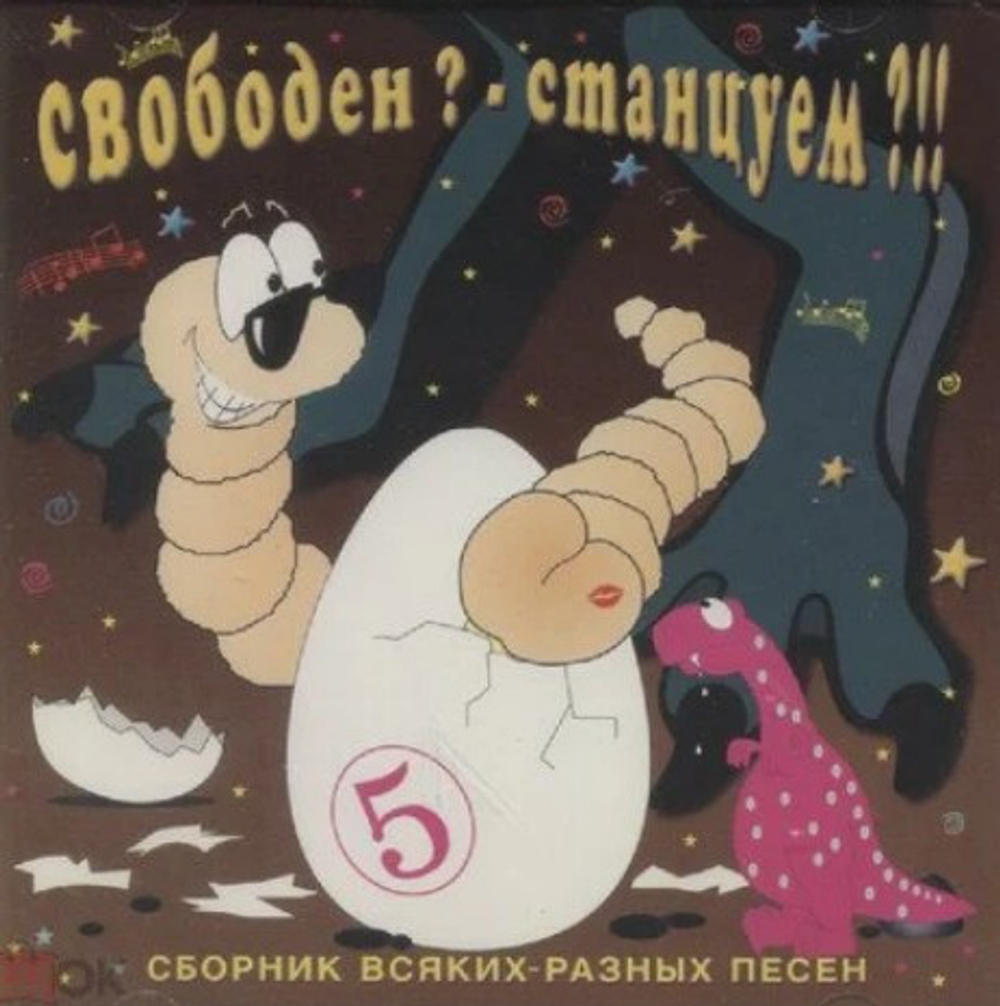 CD: V/A — «Свободен? Станцуем?!! 5» (1997)