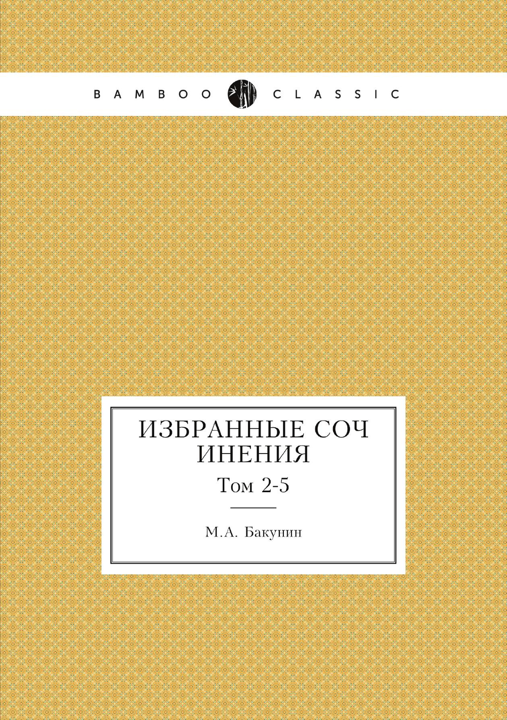 Избранные сочинения. Том 2-5 | М.А. Бакунин