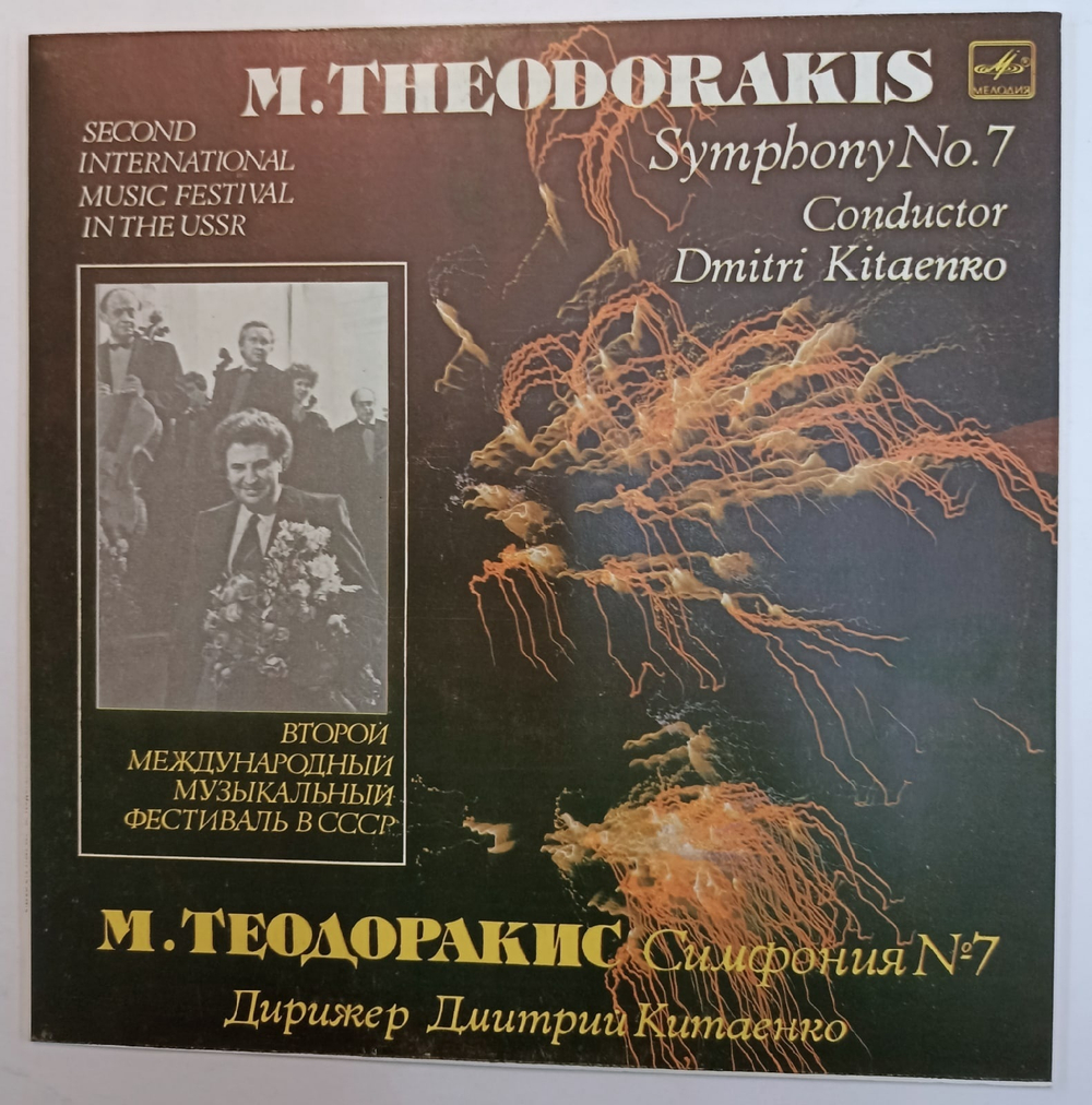 М Теодоракис Симфония 7