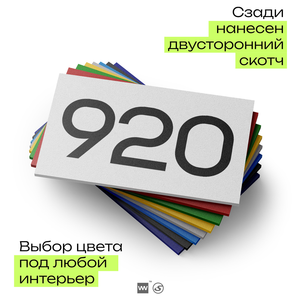 Номер на дверь 920, табличка на дверь для офиса, квартиры, кабинета, аудитории, склада, белая 120х70 мм, Айдентика Технолоджи