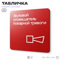 Табличка Звуковой оповещатель пожарной тревоги, на дверь и стену, навигационная и информационная, серия CONCEPT, 18х18 см, Айдентика Технолоджи