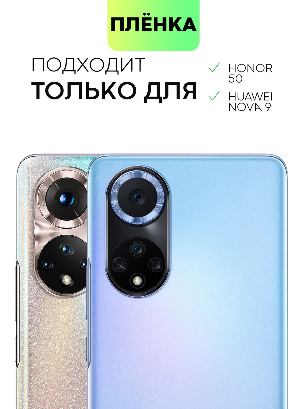Набор защитных плёнок BROSCORP для Honor 50;Huawei nova 9 оптом (арт. HW-H50-TPU-FILM-SET2)
