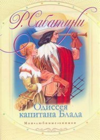 Одиссея капитана Блада