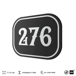 Номерок на дверь квартиры 276, для кабинета, офиса, шильдик 9 х 7 см, черный, Айдентика Технолоджи
