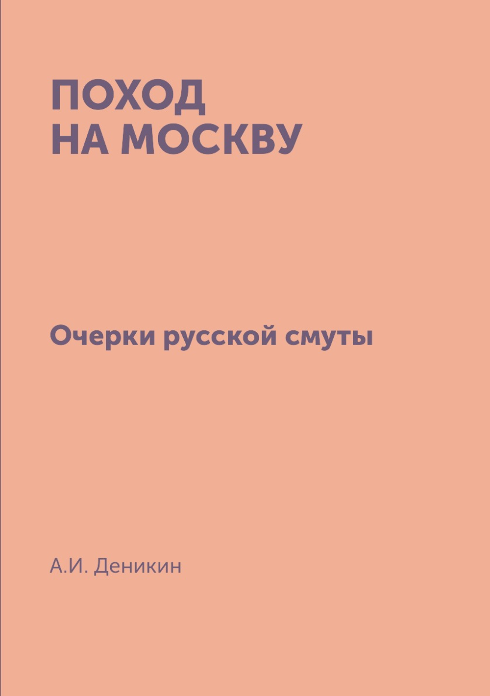 Поход на Москву. Очерки русской смуты | А.И. Деникин