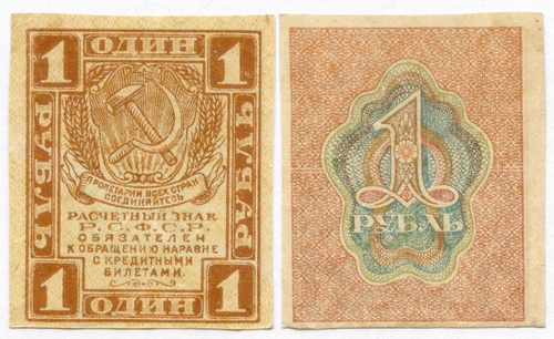 Расчетный знак 1 рубль 1919 год. РСФСР. XF