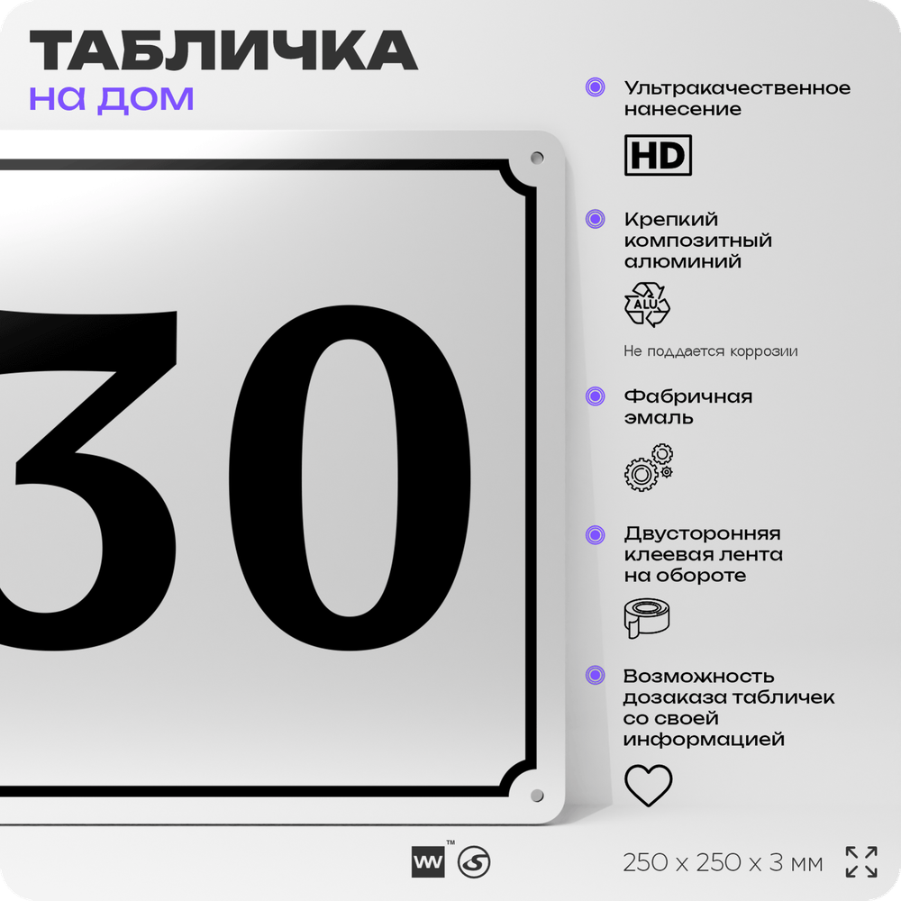 Адресная табличка с номером дома 30, на фасад и забор, белая, Айдентика Технолоджи