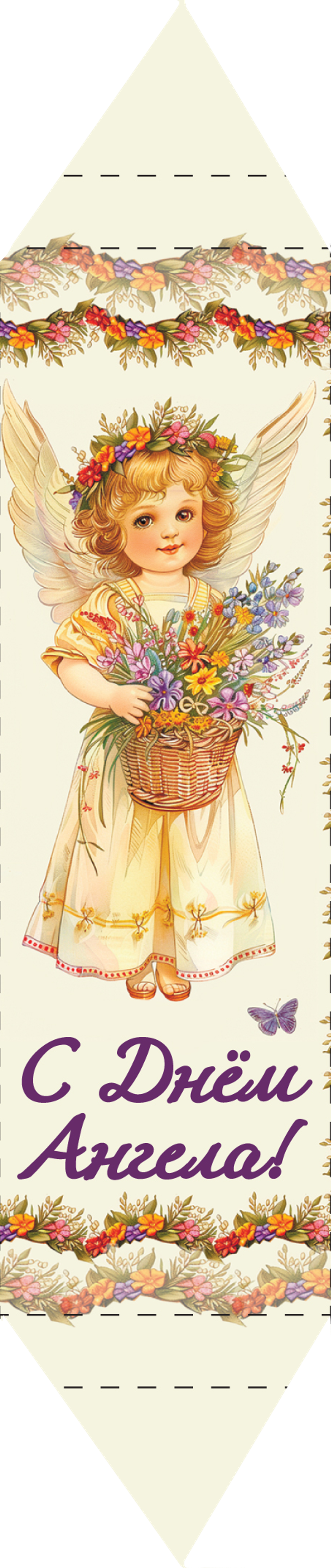 Конфета вафельная "С ДНЕМ АНГЕЛА" 30 г