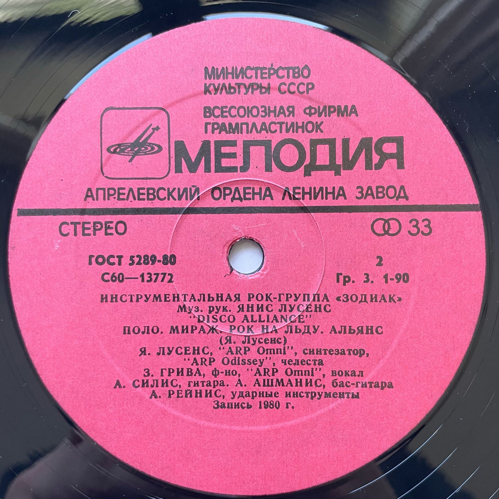 Винтажная виниловая пластинка LP Zodiac Зодиак, Disco Alliance (СССР 1980)