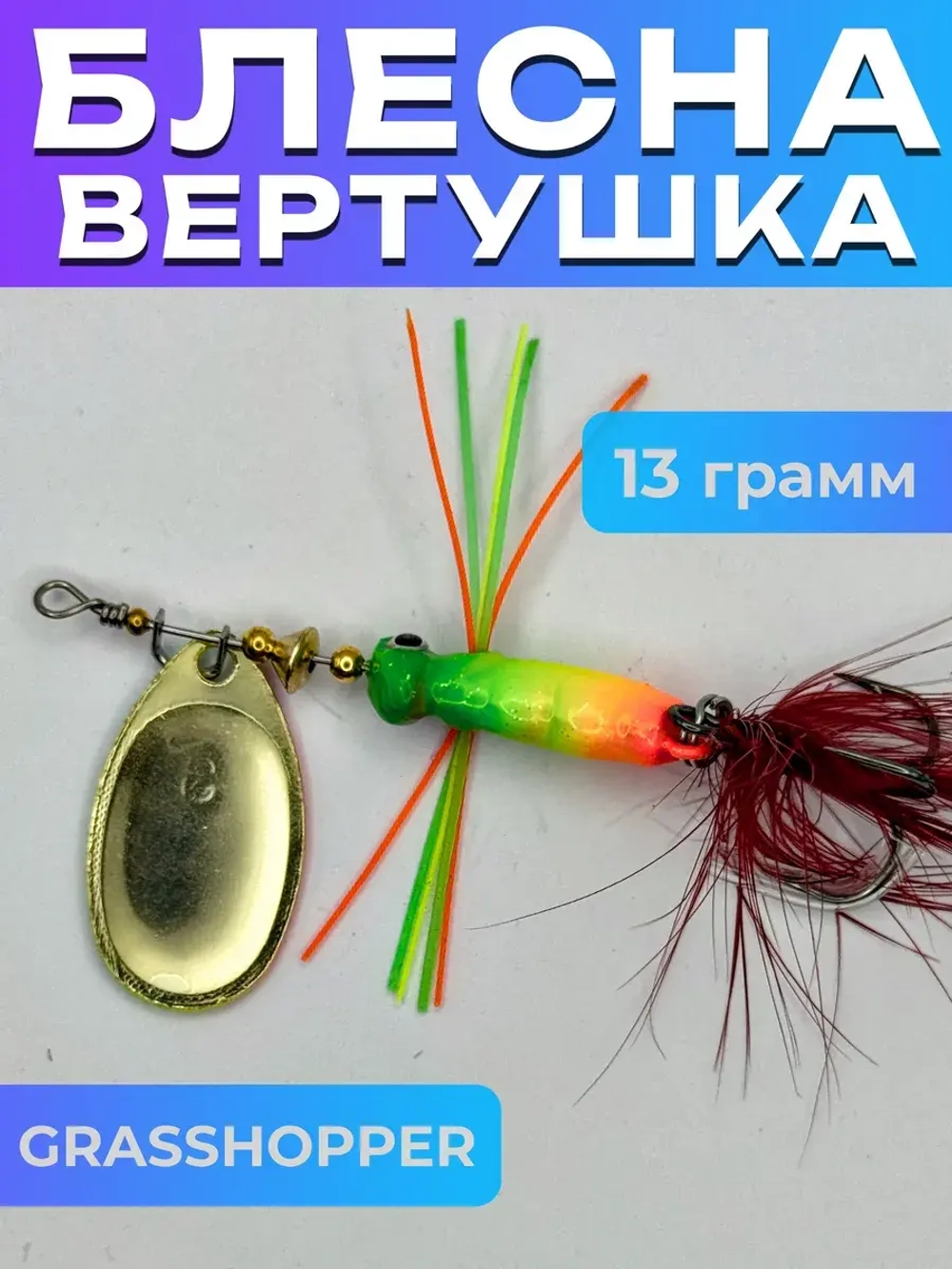 Блесна вертушка GRASSHOPPER на щуку и судака
