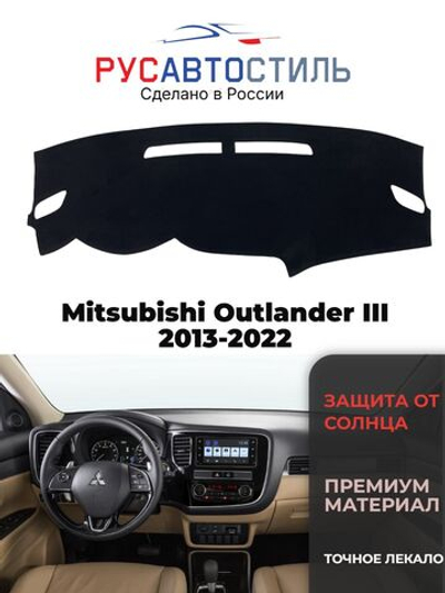 Накидка на панель из алькантары на Mitsubishi Outlander III 2013-2022
