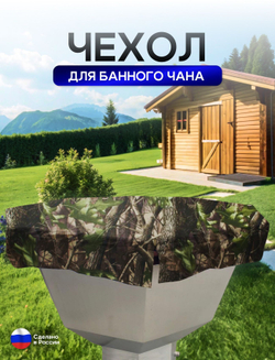 Чехол на банный чан 225*225 см 10 граней камыш