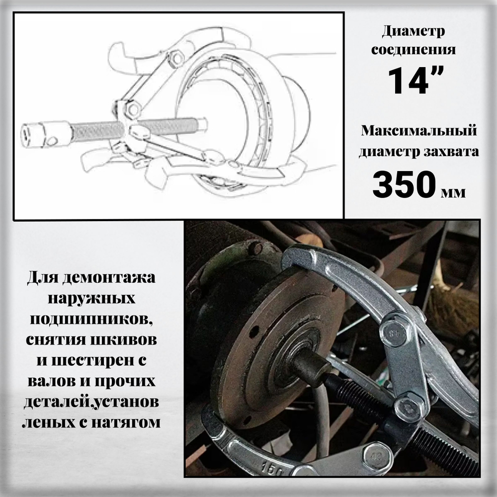 Съемник подшипников универсальный 2-3 х лапый шарнирный 14", 350 мм. двухсторонний для шкивов, шестерен, ступиц