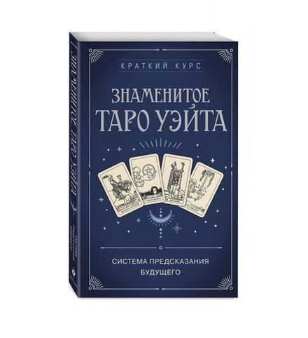 Знаменитое Таро Уэйта: система предсказания будущего