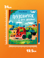 Маленький грузовичок. Книжки-картинки. Грузовичок и его друзья 7762