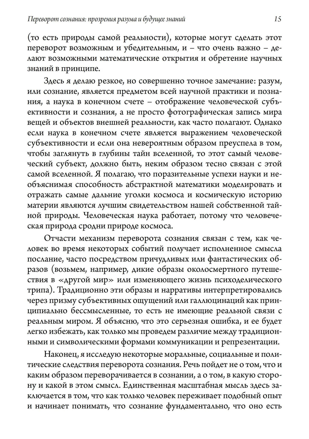 Переворот сознания: Прозрения разума и будущее знаний (PDF)