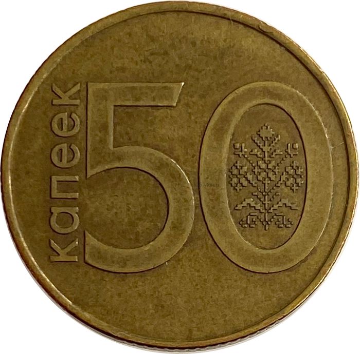 50 копеек 2009 Беларусь