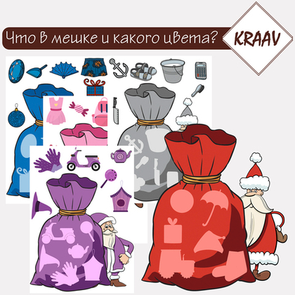 Развивающая игра подбери по цвету "Что лежит в мешке?"