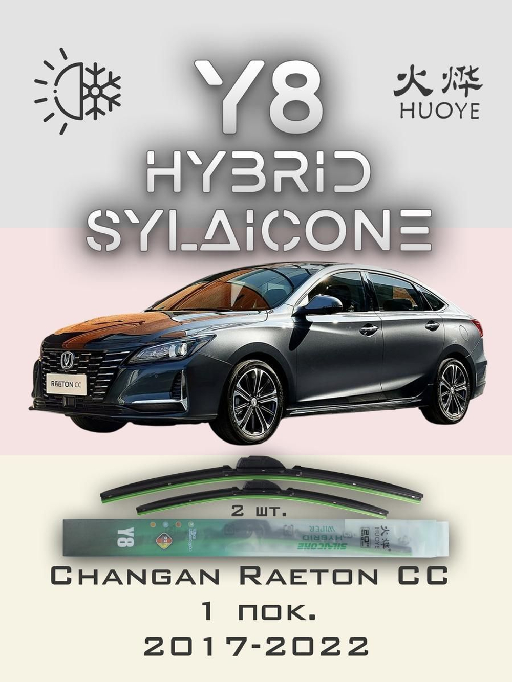 Щетки стеклоочистителя HUOYE Y8 600/450 мм на Changan RaetonCC | Hook/J-Hook